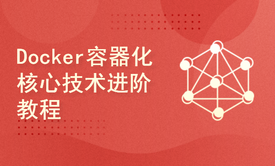 Docker容器化核心技术进阶教程(附讲义)