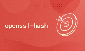 OpenSSL开发宝典（第五部：哈希表【HASH】）