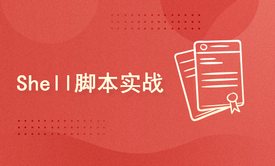 shell脚本编程实战【2021版】-持续更新