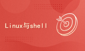 Linux与shell