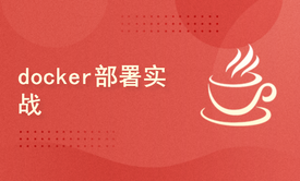 docker部署实战