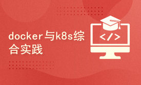 docker与k8s综合实践