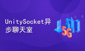 UnitySocket异步聊天室