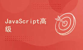 JavaScript高级