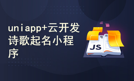 uniapp+unicloud云开发 诗歌起名小程序 (从开发到上线)