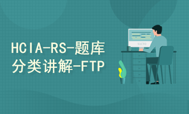 【154】HCIA-RS-题库分类讲解-FTP-FR-OSI-Console专题