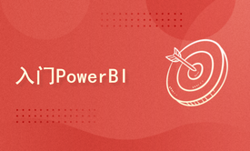 入门微软数据分析可视化PowerBI