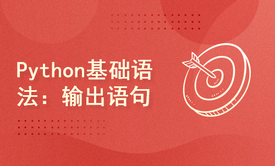 Python基础语法：输出语句