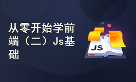 从零开始学前端（二）JavaScript基础教程