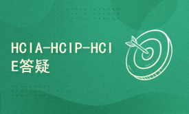 【160】-HCIA-HCIP-HCIE路由交换方向-答疑