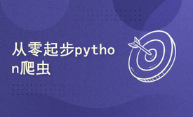 从零起步python爬虫