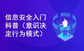 信息安全入门科普——意识决定行为模式