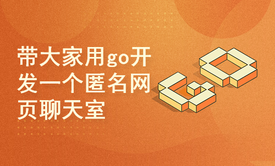 Go Golang快速入门浅显易懂视频教程-带大家用go开发一个匿名网页聊天室-高级篇