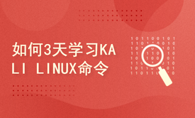 Kali与编程：如何3天学习KALI LINUX命令操作？