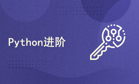 Python进阶