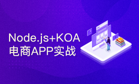 基于UniApp+Node.js+KOA2的电商APP实战课程