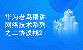 华为老鸟精讲网络技术系列之二协议栈2