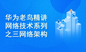 华为老鸟精讲网络技术系列之三网络架构