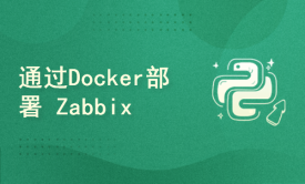 通过Docker部署zabbix监控平台