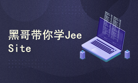 黑哥带你学JeeSite