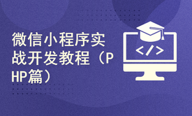 微信小程序实战开发技术（PHP篇）