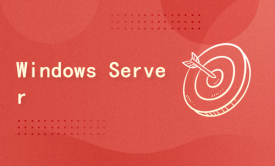 安装和配置 Windows Server 2022