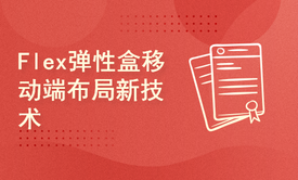 Flex弹性盒模型-解析移动端布局技术