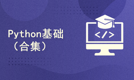 Python基础（合集）