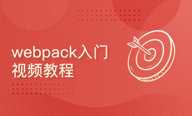 webpack入门视频教程