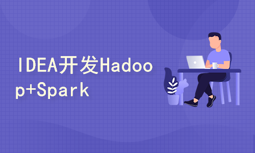 IDEA 统一开发Hadoop（MapReduce）+Spark程序