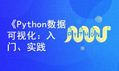 Python数据可视化：入门、实践、进阶