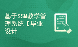 java项目之SSM校园教学管理系统-计算机毕业设计java课程设计程序设计包运行成功