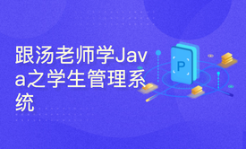 跟汤老师学Java（第29季）：学生管理系统