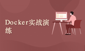 Docker 实战演练