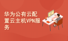 华为公有云-云主机配置VPN服务