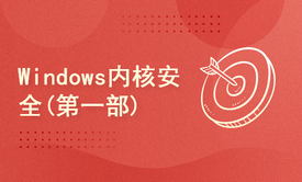 Windows内核安全(第一部)