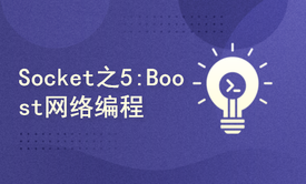 Socket编程系列之5：Boost开发及ASIO异步网络聊天室编程实战