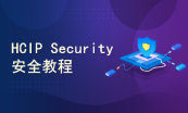 华为HCIP-安全认证课（含题库/考试券）
