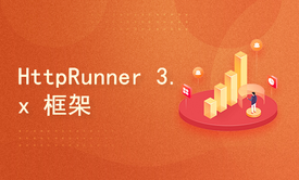 HttpRunner 3.x接口自动化实战