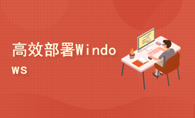 IT职场新手的Windows部署课：U盘 + WDS