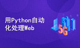 用Python自动化处理Web