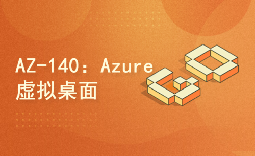 AZ-140: 配置和操作Microsoft Azure虚拟桌面
