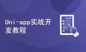 Uni-app实战商城类app和小程序开发