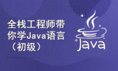 全栈工程师带你学Java语言