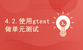 4.2.使用gtest做单元测试