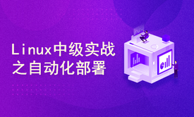 Linux中级实战之自动化部署(大数据脚本安装)