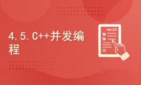 4.5.C++并发编程