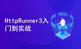 HttpRunner3接口自动化测试实战