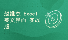 实战: Excel基本+进阶操作技巧[Excel英文界面]