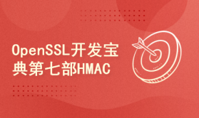 OpenSSL开发宝典（第七部：HMAC）